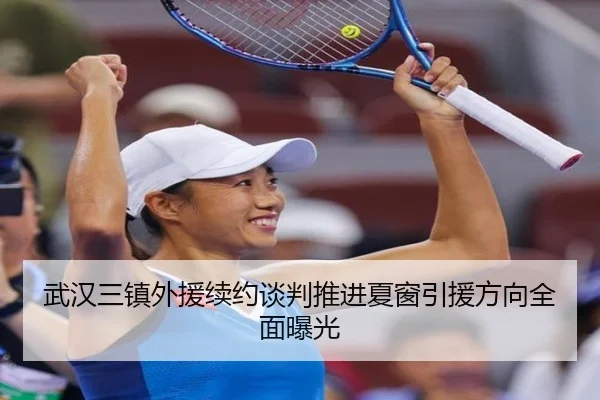 武汉三镇外援续约谈判推进夏窗引援方向全面曝光